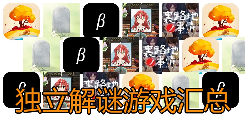独立解谜游戏汇总