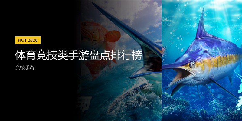 体育竞技类手游盘点排行榜