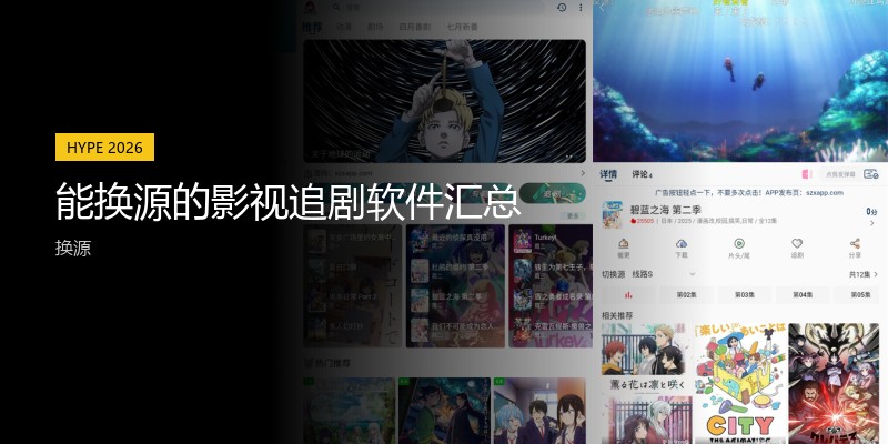 能换源的影视追剧软件汇总