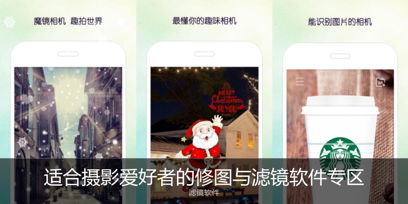 适合摄影爱好者的修图与滤镜软件专区