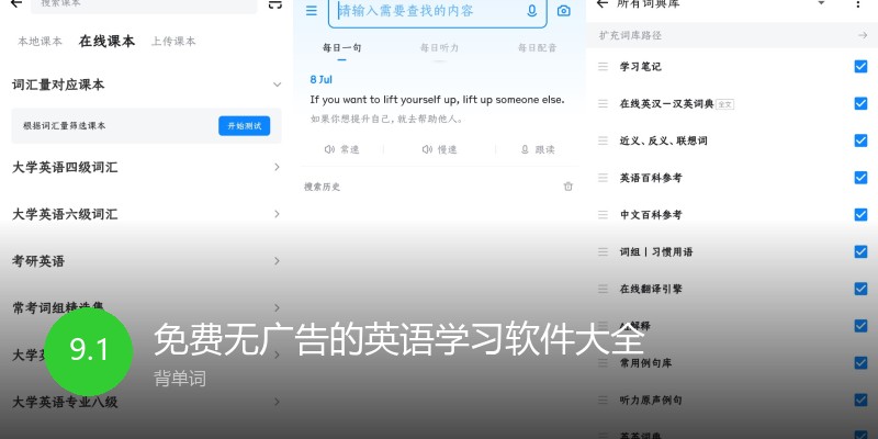 免费无广告的英语学习软件大全