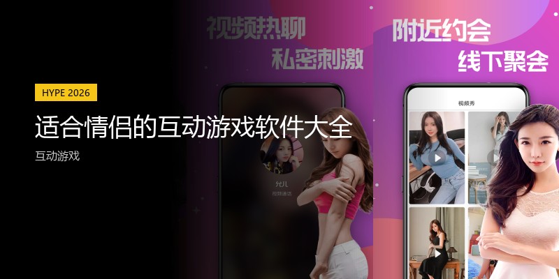 适合情侣的互动游戏软件大全