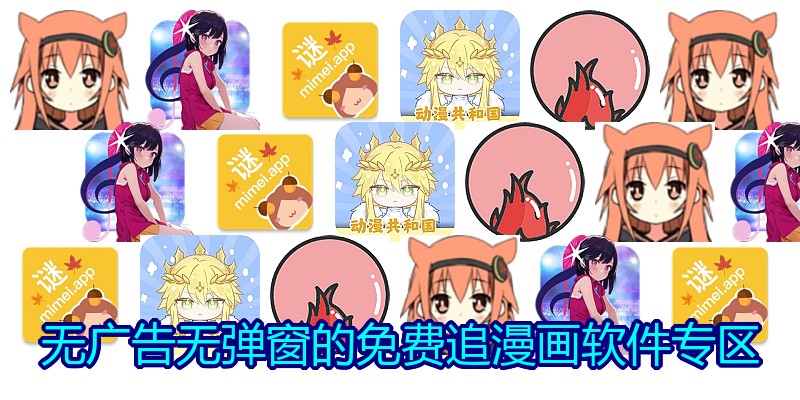 无广告无弹窗的免费追漫画软件专区