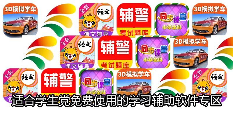 适合学生党免费使用的学习辅助软件专区