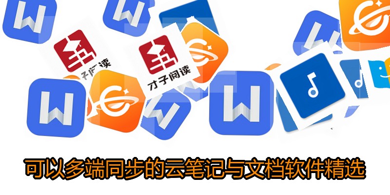 可以多端同步的云笔记与文档软件精选