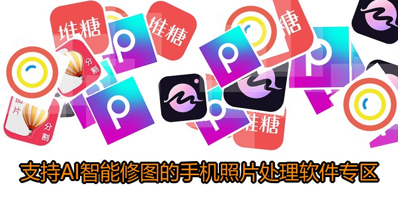 支持AI智能修图的手机照片处理软件专区
