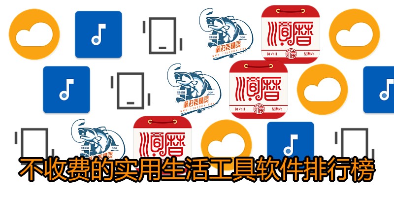 不收费的实用生活工具软件排行榜