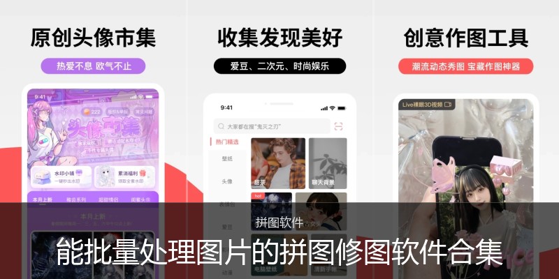 能批量处理图片的拼图修图软件合集