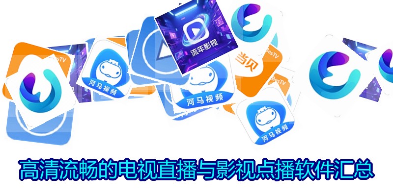 高清流畅的电视直播与影视点播软件汇总