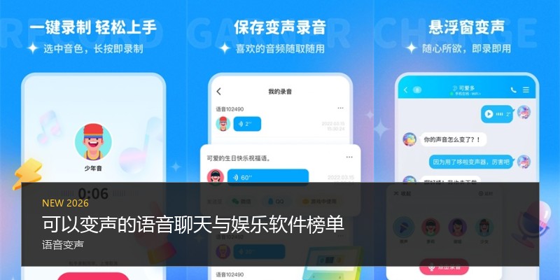 可以变声的语音聊天与娱乐软件榜单