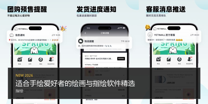 适合手绘爱好者的绘画与指绘软件精选