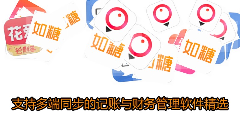 支持多端同步的记账与财务管理软件精选