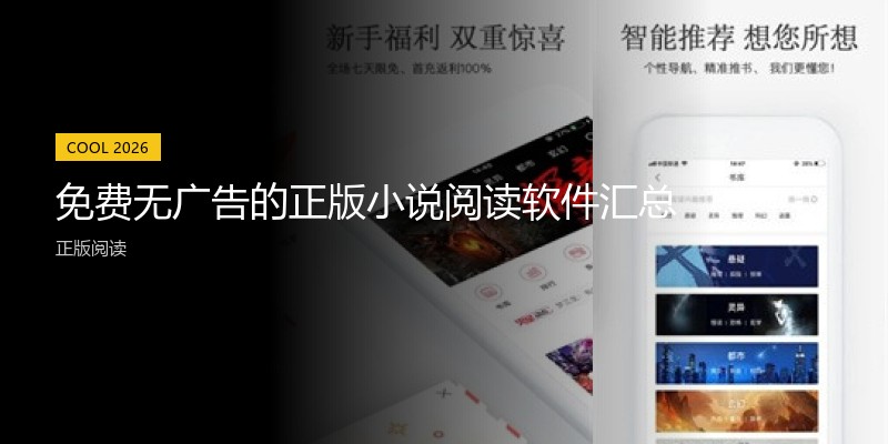 免费无广告的正版小说阅读软件汇总
