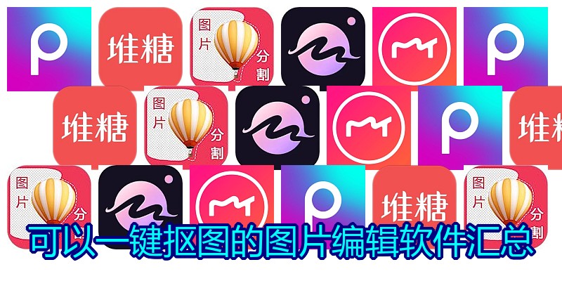 可以一键抠图的图片编辑软件汇总
