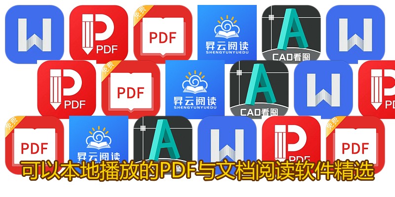 可以本地播放的PDF与文档阅读软件精选