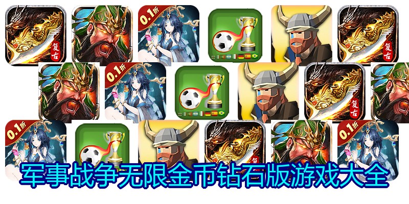 军事战争无限金币钻石版游戏大全