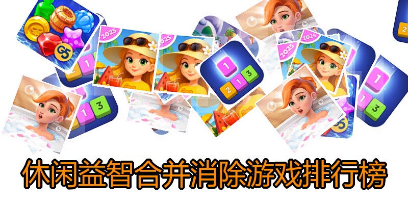 休闲益智合并消除游戏排行榜