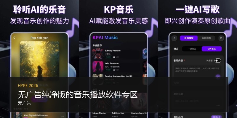 无广告纯净版的音乐播放软件专区