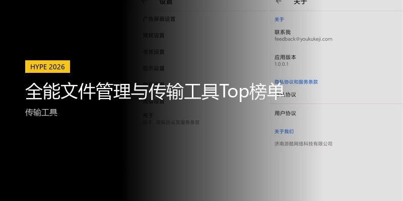 全能文件管理与传输工具Top榜单