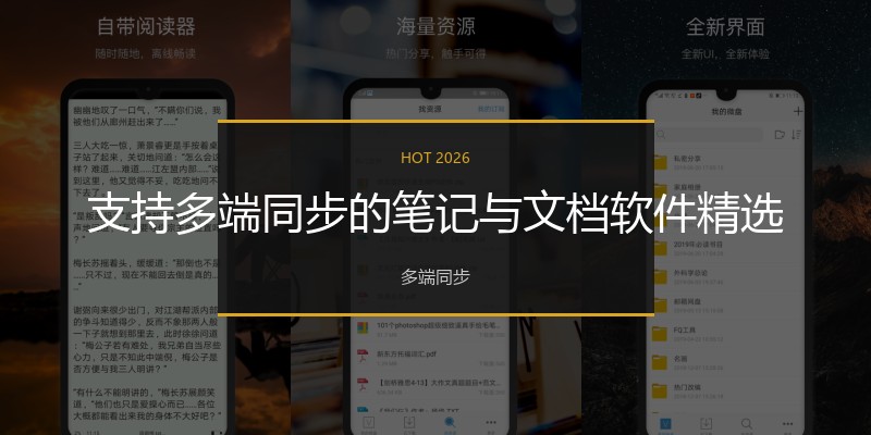 支持多端同步的笔记与文档软件精选