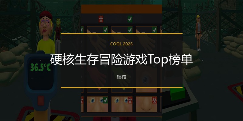 硬核生存冒险游戏Top榜单