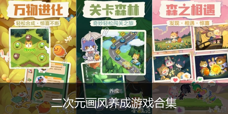 二次元画风养成游戏合集