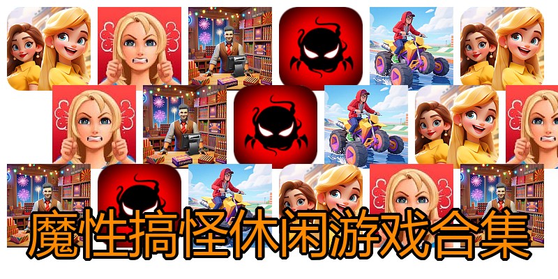 魔性搞怪休闲游戏合集