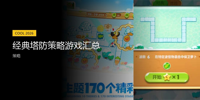 经典塔防策略游戏汇总