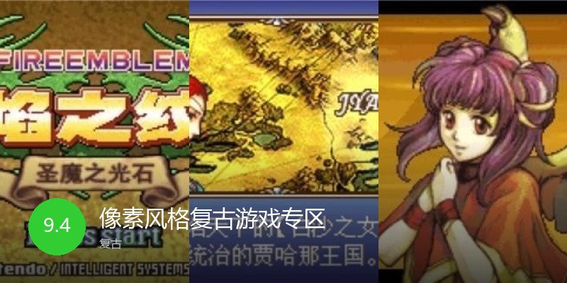 像素风格复古游戏专区
