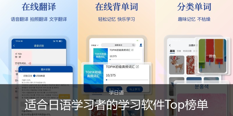 适合日语学习者的学习软件Top榜单