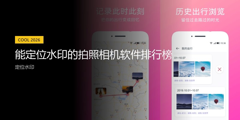 能定位水印的拍照相机软件排行榜