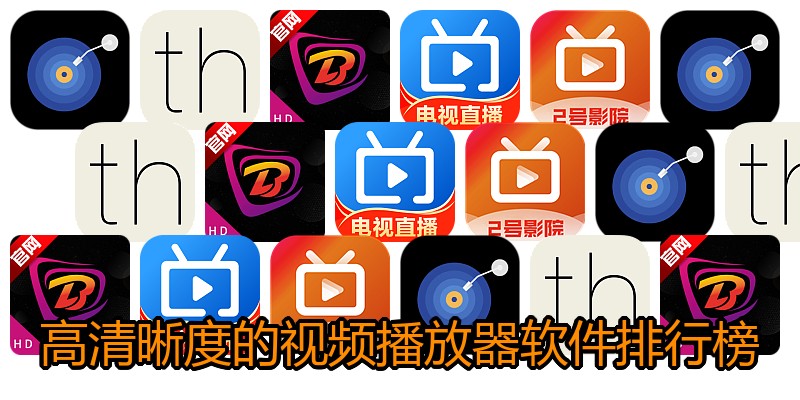 高清晰度的视频播放器软件排行榜