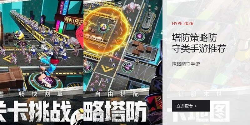 塔防策略防守类手游推荐