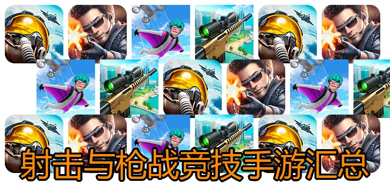 射击与枪战竞技手游汇总