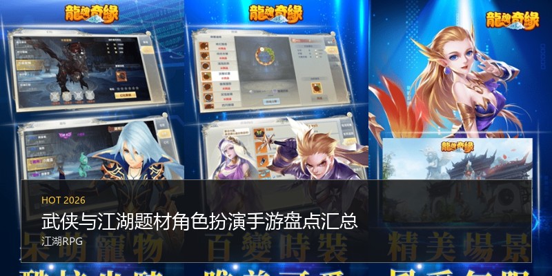武侠与江湖题材角色扮演手游盘点汇总