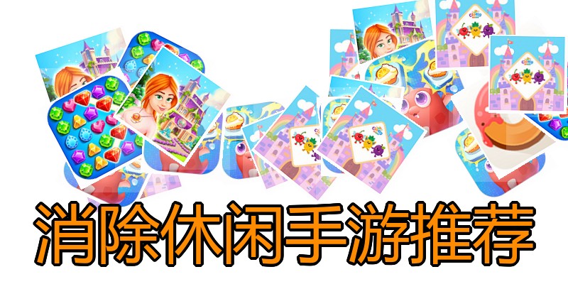 消除休闲手游推荐