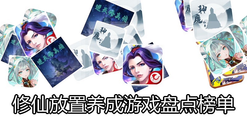 修仙放置养成游戏盘点榜单