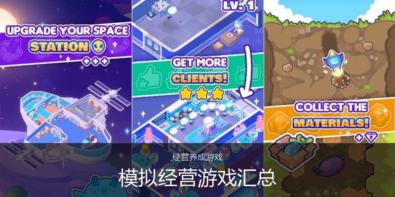 模拟经营游戏汇总