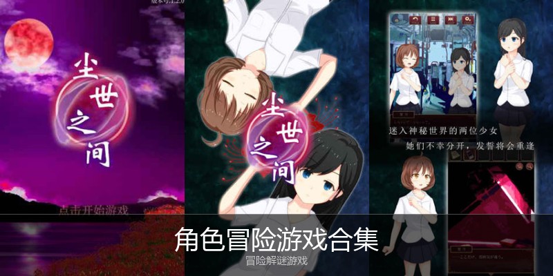 角色冒险游戏合集