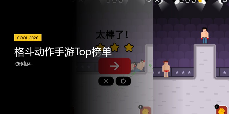 格斗动作手游Top榜单