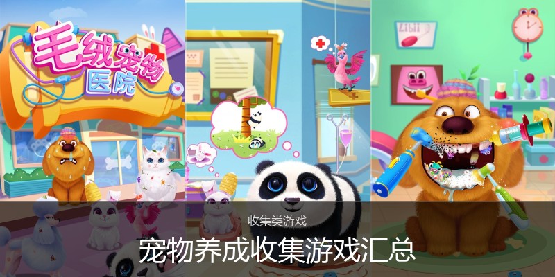 宠物养成收集游戏汇总