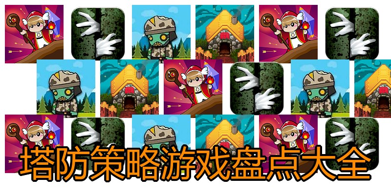 塔防策略游戏盘点大全