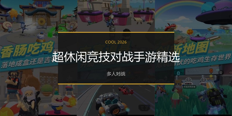 超休闲竞技对战手游精选