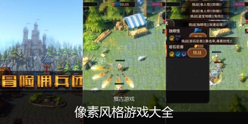 像素风格游戏大全