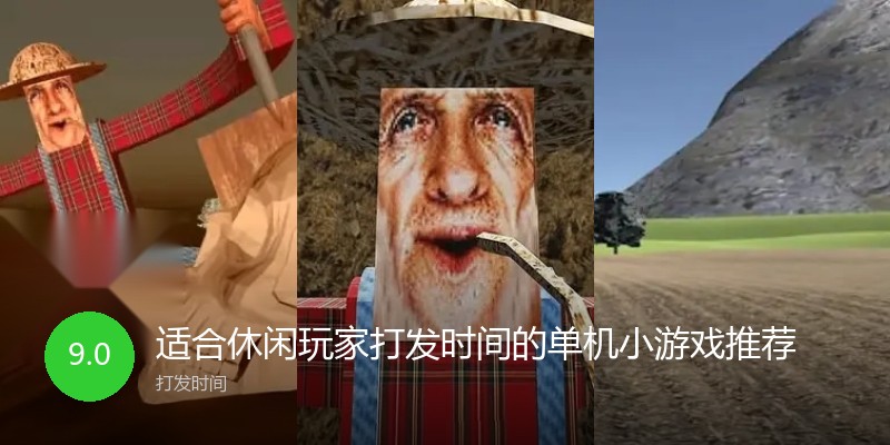 适合休闲玩家打发时间的单机小游戏推荐