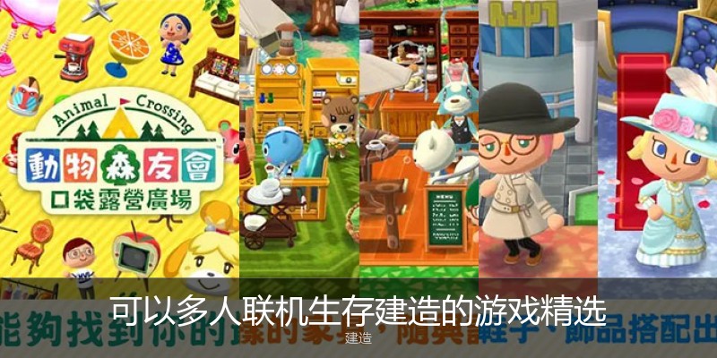 可以多人联机生存建造的游戏精选