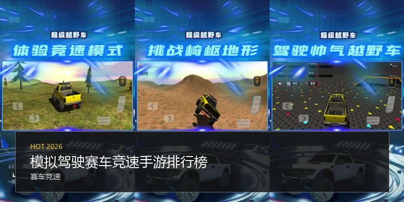 模拟驾驶赛车竞速手游排行榜