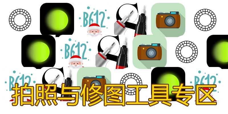 拍照与修图工具专区