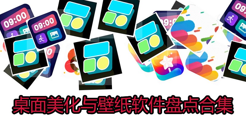 桌面美化与壁纸软件盘点合集