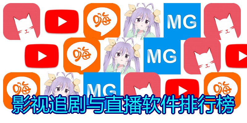 影视追剧与直播软件排行榜